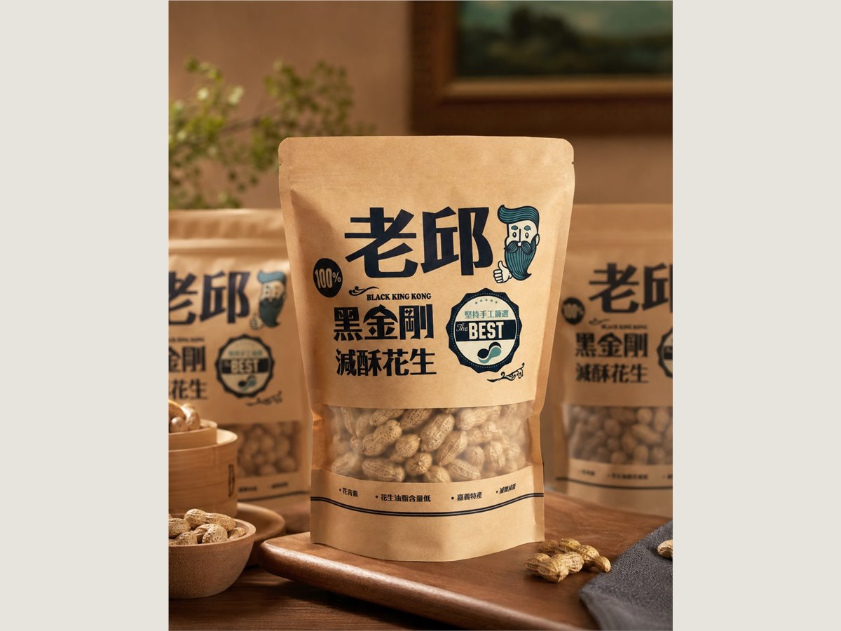 老邱花生包裝袋，花生產品立袋包裝與品牌識別